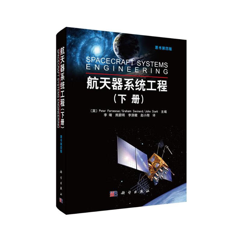 航天器系统工程下册航天器热控热设计验证航天器热设计实例无线电通信技术遥测指令数据管理与处理工具和控制文件指南