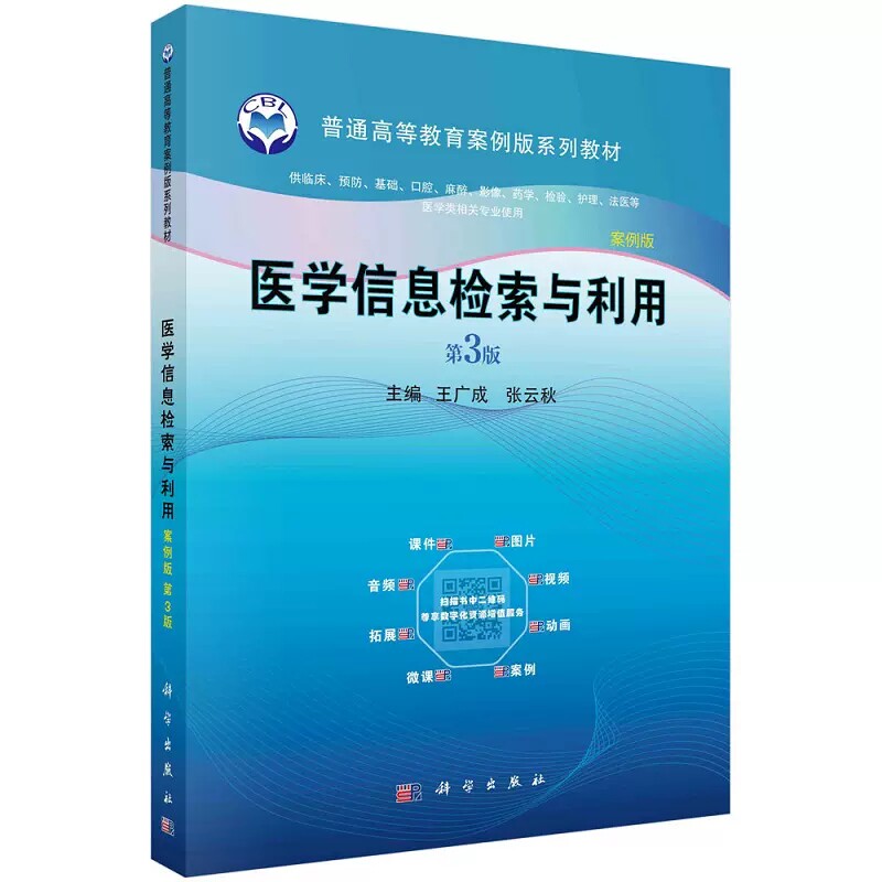 医学信息检索与利用 案例版 第3版 采用先进教学模式 将真实 典型案例与理论教学相结合 体现当代教育 教学和课程改革研究成果
