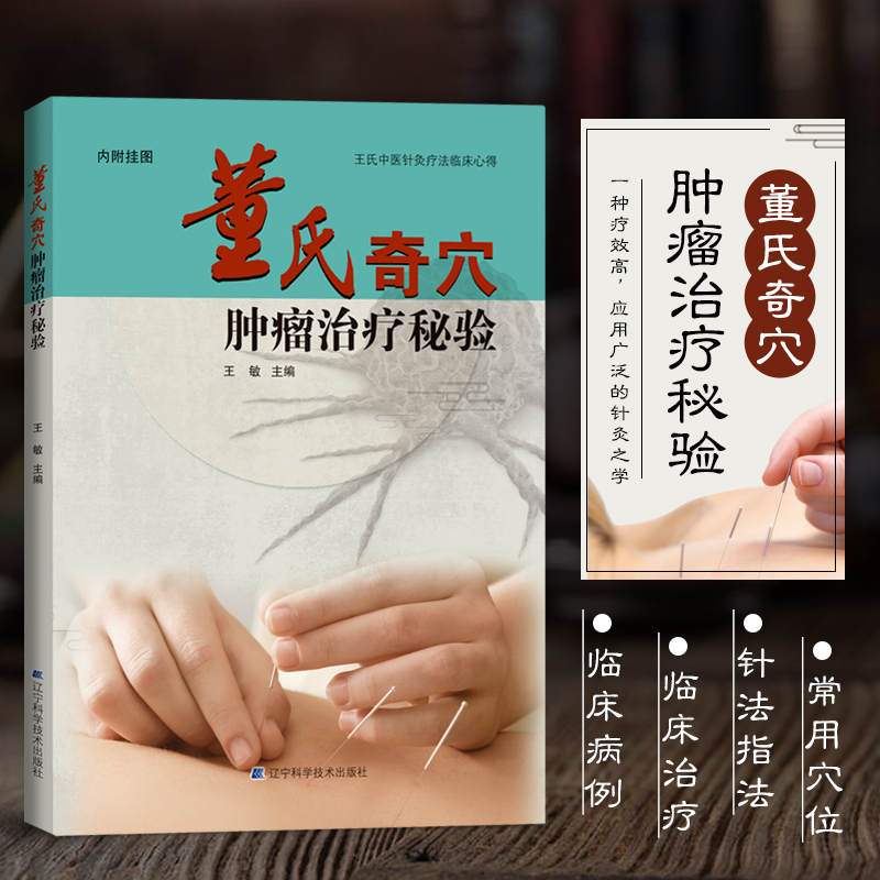 董氏奇穴肿瘤治疗秘验