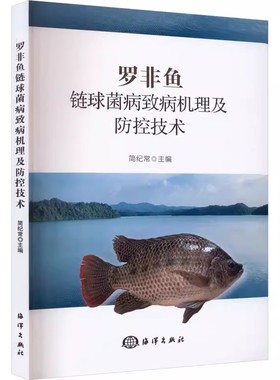 罗非鱼链球菌病致病机理及防控技术 从病原宿主绿色渔药三个方面进行研究 建立了罗非鱼链菌病的高效复方中草药免疫增强剂防控技术