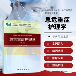 急危重症护理学 第二版 案例考点版 急救医疗服务体系 急诊科及重症医学科的设置和管理 院前急救及灾害救护 急危重症患者的抢救等