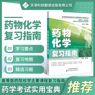正版书籍高等医药院校药学主要课程复习指南丛书药物化学复习指南