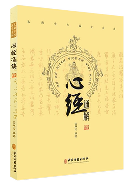 心经通解太湖学院国学系列