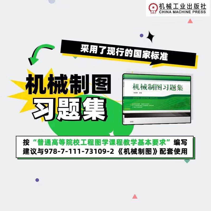 正版书籍机械制图习题集制图的基本知识基本立体及其表面交线的投影焊接和钢铁零件热处理表示法零部件测绘参考指南