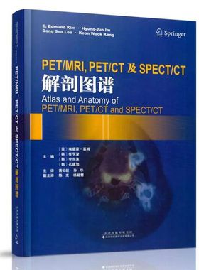 正版现货 PET/MRI,PET/CT及SPECT/CT解剖图谱 (美)埃德蒙·基姆(E.Edmund Kim) 等 主编；黄云超 等 译 影像医学生活