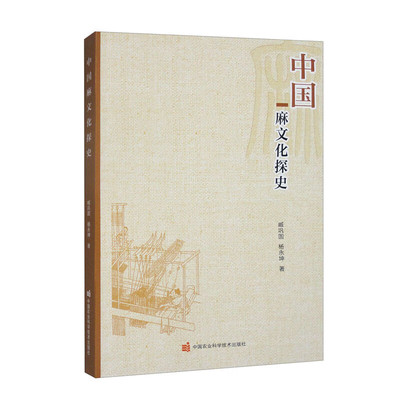 中国麻文化探史 我国古代麻文化和麻产业的发展历史 麻产业的经济基础地位 麻类种植的拓展 麻纺业的基本格局 麻文化的传承和未来