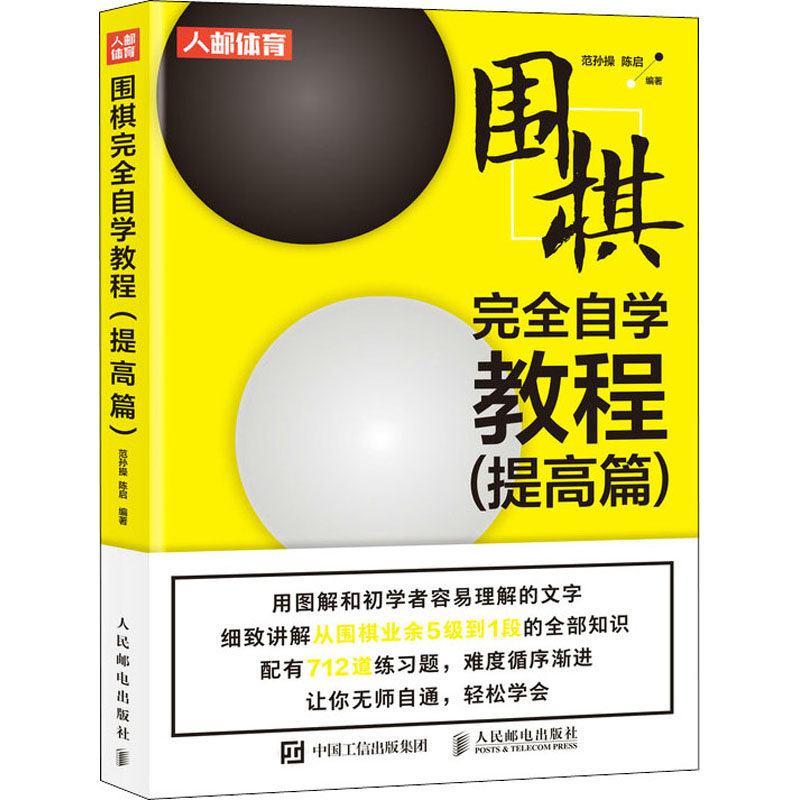 正版书籍 围棋完全自学教程 提高篇 围棋基本技巧 吃子连接与分断死活行棋手法布局定式杀气打劫手筋围棋自学教程 围棋训练书籍