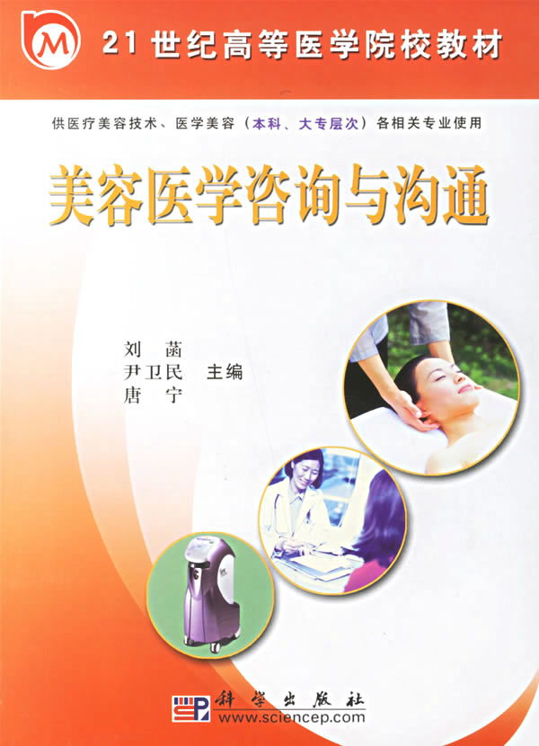 正版书籍 美容医学咨询与沟通刘菡 21世纪高等医学院校教材医学美容基础知识科学出版社供医疗美容技术医学美容（本科、大专）教程