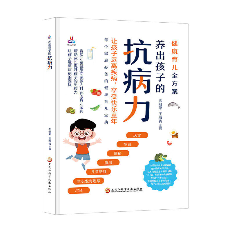养出孩子的抗病力 健康育儿全方案 了解孩子的免疫系统育儿科普书儿童营养健康食谱 提升孩子免疫力 完善抗病力 孩子远离疾病困扰