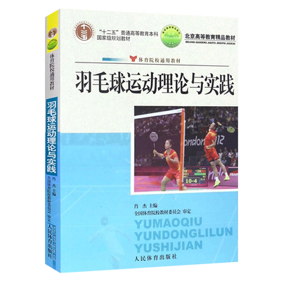 正版  羽毛球运动理论与实践 院校通用 十二五 规划教材 羽毛球运动击球基本理论 影响击球质量的基本因素 羽毛球教练员培训教材