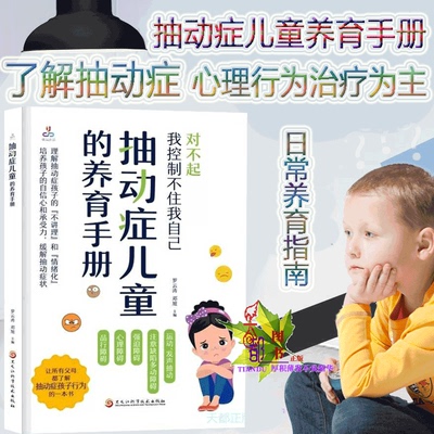 抽动症儿童的养育手册 什么是抽动症致病因素什么样的孩子容易患抽动症抽动症鉴别诊断风湿性舞蹈病肌阵挛性癫痫参考指南