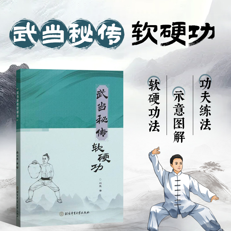 武当秘传软硬功 武当多种软硬功动作技击动作起势收势动作 长短距离的攻击与防守 实战应用 武当实战实用技击招法 体育运动武术书