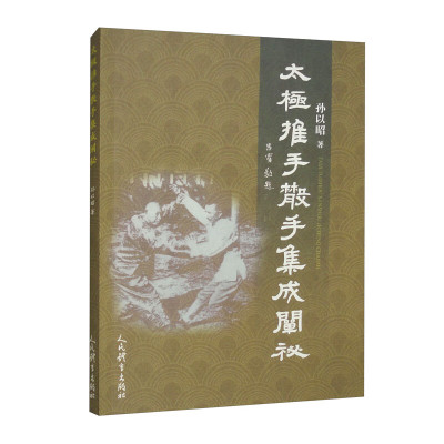太极推手散手集成阐秘 太极武术气功运动健身书 太极招式套路教学书零基础学太极入门太极散手对打套路训练太极推手理论技艺要求