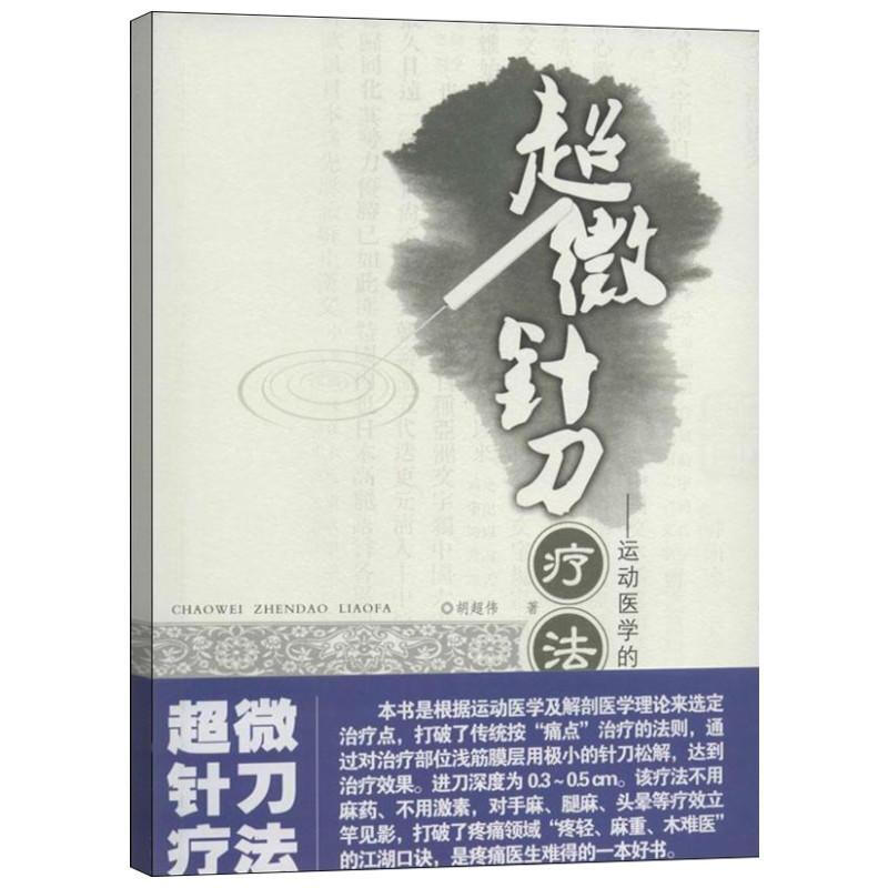 正版书籍 超微针刀疗法运动医学的浅筋膜松解术 胡超伟 康复医学 针灸书籍 超微针刀 新圆利针疗法 软组织损伤浅筋膜松解医疗方法