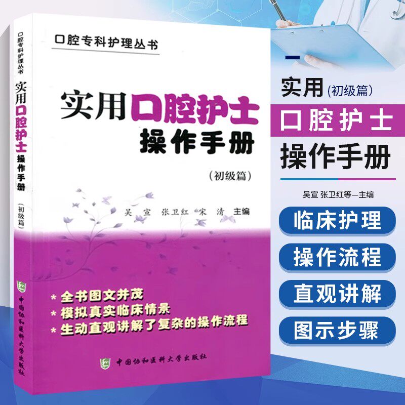 正版实用口腔护士操作手册彩图版初级篇 口腔专科护理用书口腔牙周护理口腔内科外科护理书籍 口腔修复正畸口腔器械口腔科操作手册