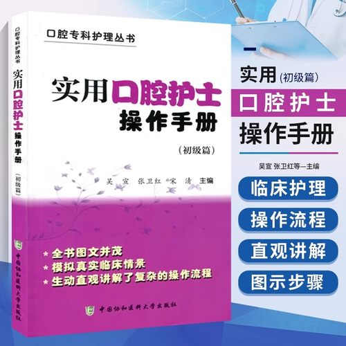 正版实用口腔护士操作手册彩图版初级篇 口腔专科护理用书口腔牙周护理口腔内科外科护理书籍 口腔修复正畸口腔器械口腔科操作手册