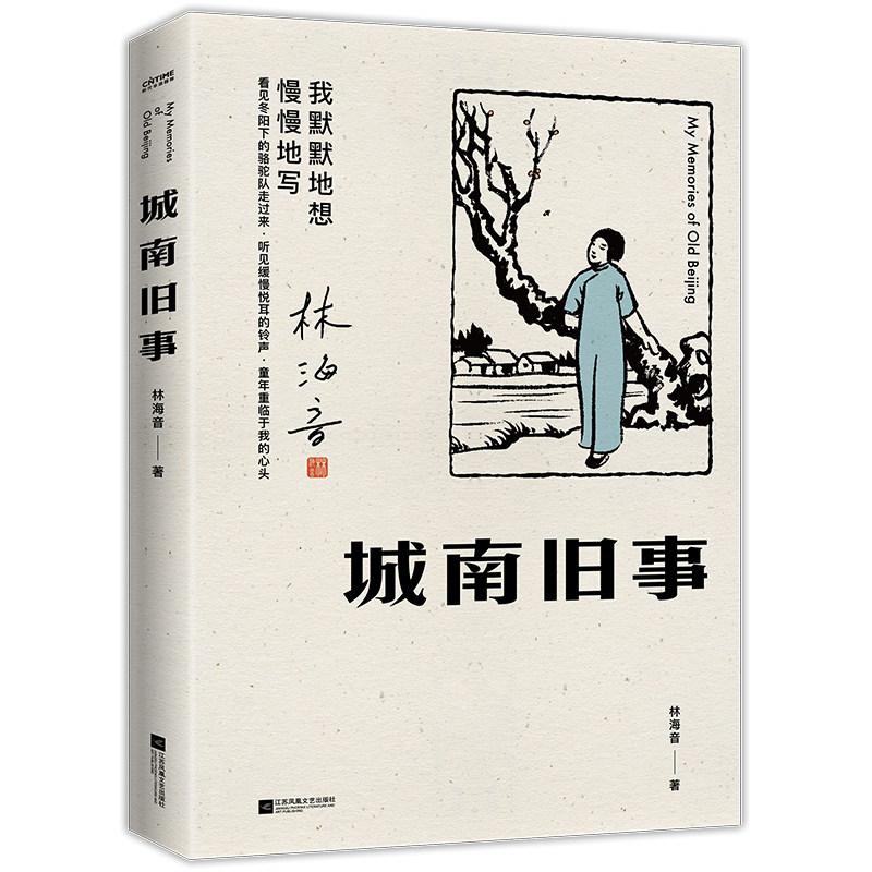 正版 城南旧事：林海音关于故都北京完整的文章合集 老北京 童年 故都 乡愁 “上海是张爱玲的，北京是林海音的”