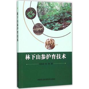 著 特性 生长 应用价值 张亚玉 孙海 林下山参 书籍 正版 山参根 林下山参护育技术 山参 生物 分布