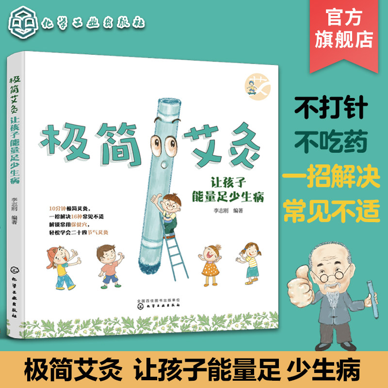 极简艾灸 让孩子能量足少生病 0至12岁中医艾灸常见病辅助治疗 穴位艾灸家庭指南 小孩感冒咳嗽积食艾灸治疗方法一本通 传统艾灸