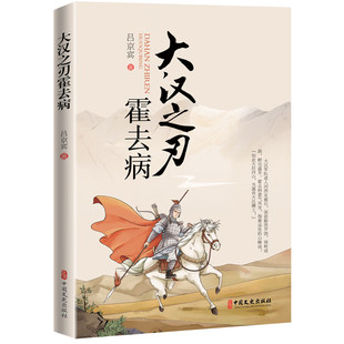 大汉之刃霍去病 霍去病是中国历史上的少年将军 为大汉开疆扩土 立下不世之功 人生具传奇性 霍去病叱咤风云 赤胆忠心的人生故事