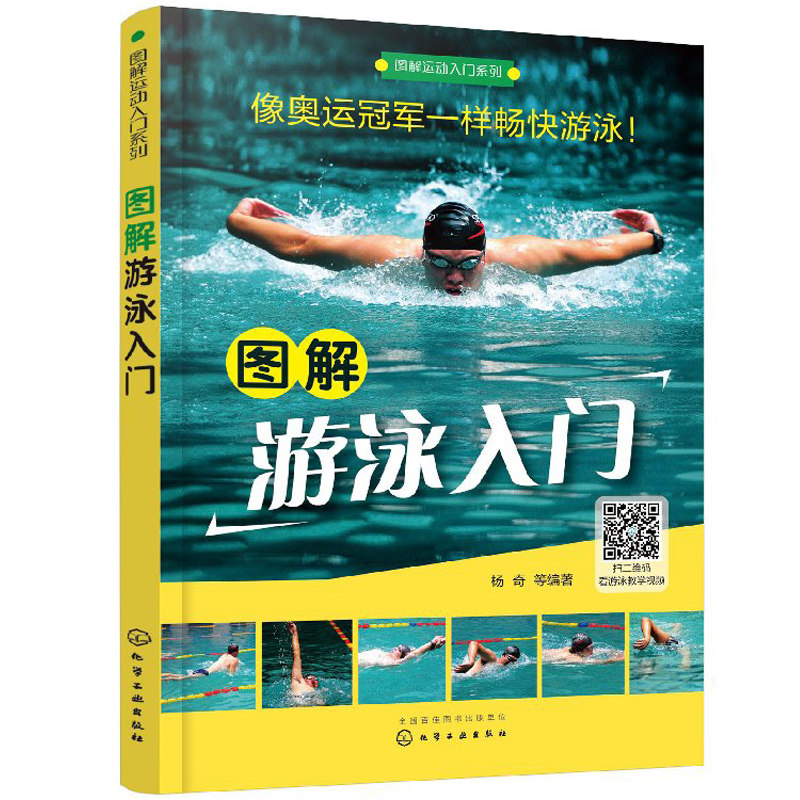 图解游泳入门 图解运动入门系列 蛙泳自由泳仰泳蝶泳腿部手臂分解动作详解书籍 竞赛游泳技术书籍 踩水入门零基础实用游泳技术教程