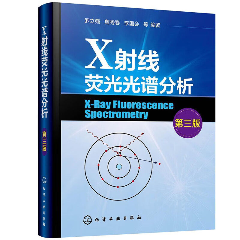 X射线荧光光谱分析第三版3版