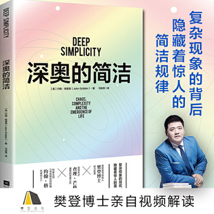 對處于復雜世界無法適應(yīng)快節(jié)奏 科普心理學邏輯思維 樊登圖書創(chuàng)始人親自視頻解讀 深奧 格里賓 借鑒意義 簡潔 現(xiàn)代社會人有極高
