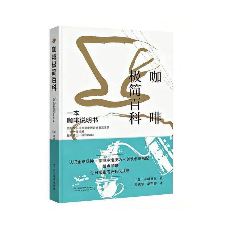 咖啡极简百科 咖啡豆辨识 居家冲煮技巧 饮品文化读物 咖啡常识速查 咖啡品鉴 咖啡历史 冲泡技法 咖啡文化 咖啡入门科普指导书籍