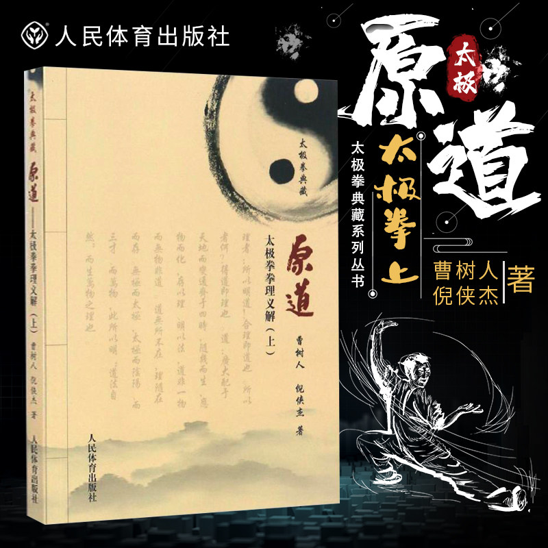 原道(上) 太极拳拳理义解 太极拳谱图说 赠光盘老年养生保健运动强身健体武术书籍 健身书籍太极拳详解武术书籍大全
