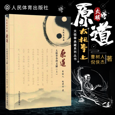 原道(上) 太极拳拳理义解 太极拳谱图说 赠光盘老年养生保健运动强身健体武术书籍 健身书籍太极拳详解武术书籍大全