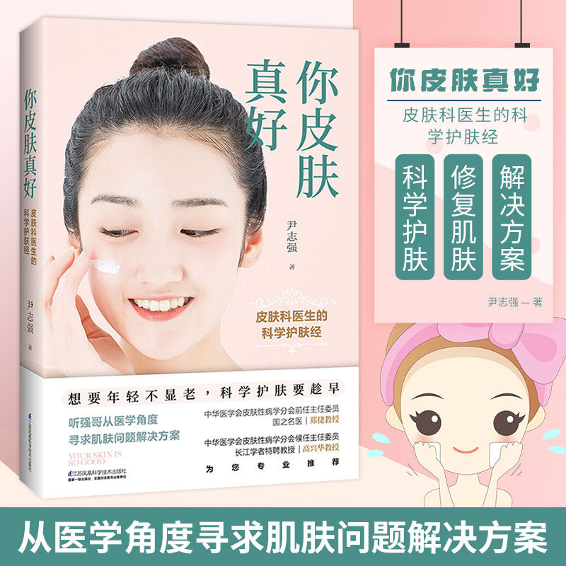 你皮肤真好 皮肤科医生的科学护肤经 尹志强 美容护肤美容护理 女人