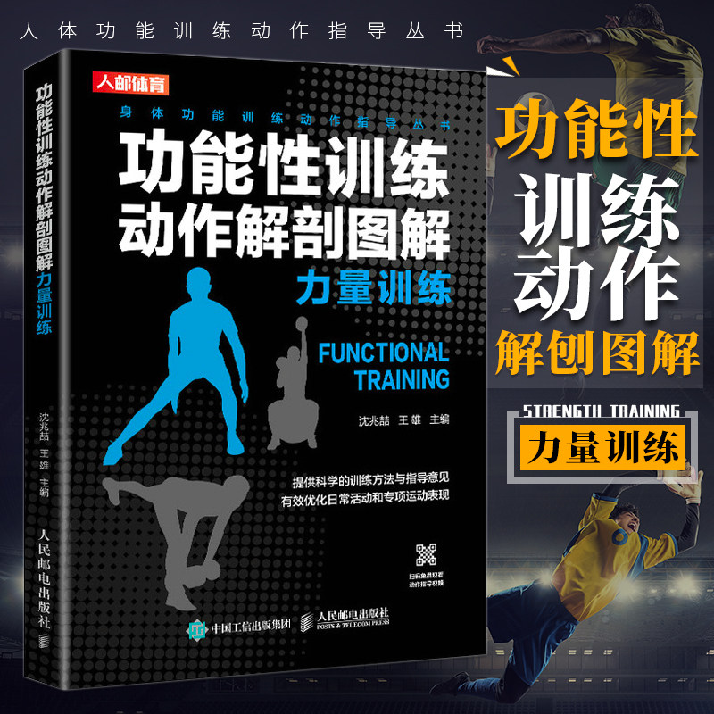 正版功能性训练动作解剖图解力量训练沈兆喆编力量训练原理与实践核心肌肉力量训练解剖图谱力量训练书功能性训练书籍健身教练书籍
