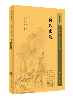 正版书籍 张氏医通 中医临床必读丛书重刊 张璐 著 中医药入门基础读物 中医各科诊治方法 中医临床经验手册 中医临床各科参考书