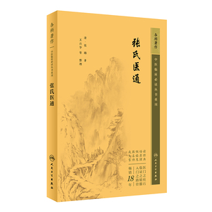 正版书籍 张氏医通 中医临床必读丛书重刊 张璐 著 中医药入门基础读物 中医各科诊治方法 中医临床经验手册 中医临床各科参考书