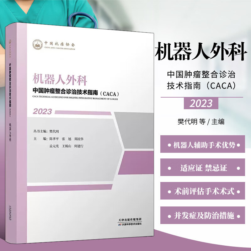机器人外科 中国肿瘤整合诊治技术指南  临床肿瘤医学书 腹腔镜下肝切除腹列腺癌胃癌食道癌妇科肿瘤手术案例指导书 术前评估