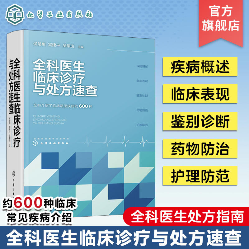 全科医生临床诊疗与处方速查 侯楚祺 全科医生处方指南 神经系统疾