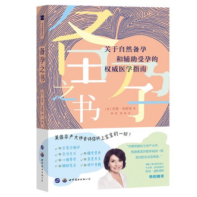 正版书籍 备孕之书 关于自然备孕和辅助受孕的医学指南 李倩 徐琳 译 自然科学怀孕及辅助受孕的指南 做好怀孕身心准备 怀孕书籍
