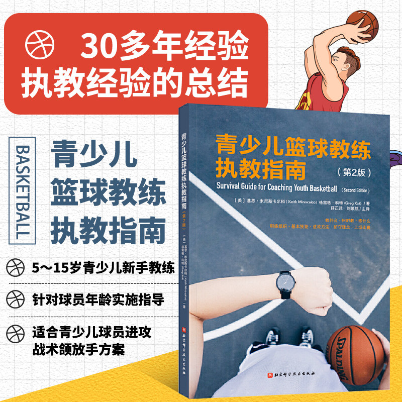 正版书籍 青少儿篮球教练执教指南 青少儿篮球训练技巧教程 篮球周期化训练赛季训练 小场地对抗训练 篮球教练执教指南书籍 篮球书