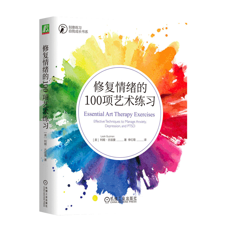 修复情绪的100项艺术练习 刻意练习自我成长书系 焦虑抑郁PTSD患者自助书 艺术疗愈法 艺术治疗师工具书 心理医生艺术教育参考书