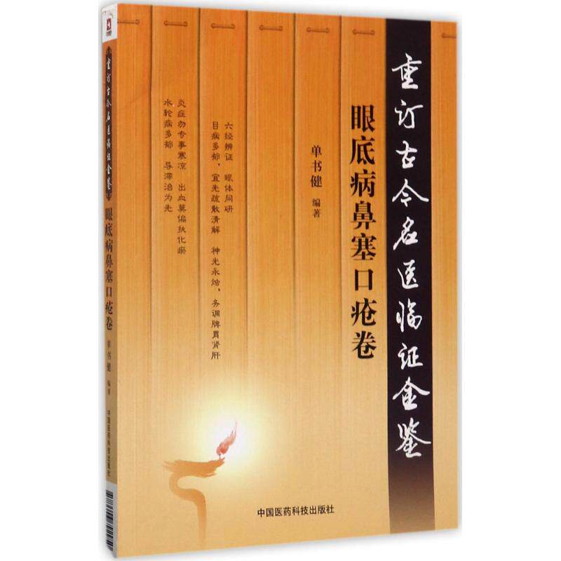 眼底病鼻塞口疮卷重订古今名医临证金鉴中国古代当代现代名中医名医验案医案医论临证临床经验精选精华精粹心鉴方法名方秘验方类编