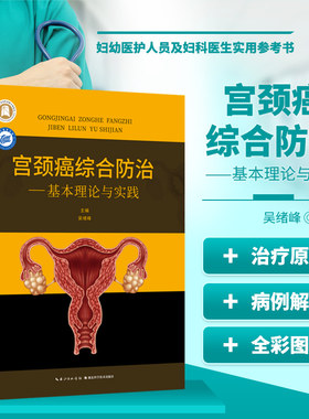 宫颈癌综合防治正版书籍