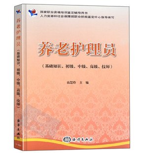 国家执业资格培训鉴定教材辅导用书 养老护理员初中G级技师考试指南培训大纲教材书籍 书籍 正版 养老护理员教材基础知识手册