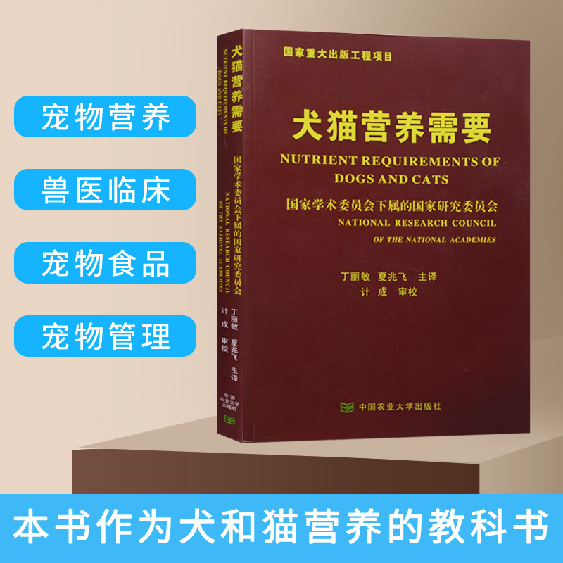 犬猫营养需要丁丽敏夏兆飞主译中国农业大学出版社宠物食品制作流程营养需求宠物食品工厂营养需求手册宠物食品工厂书籍工作手册