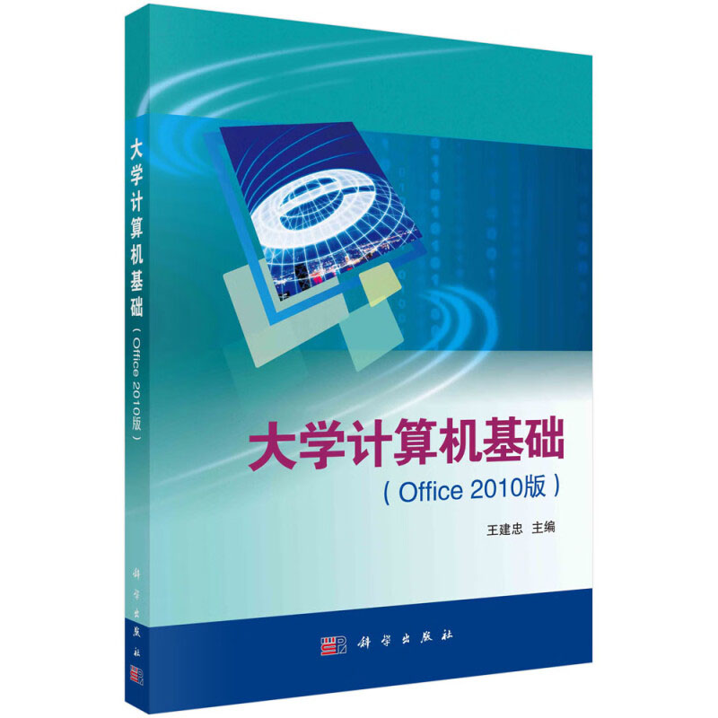 大学计算机基础 Office 2010版 计算机的产生和发展 数据在计算机中的表示 各进制数间的转换 鼠标 键盘和快捷键的使用 程序的管理