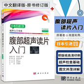 超声影像学 超声诊断学 超声诊断治疗 腹部超声操作入门书 医学书籍 腹部超声读片入门中文翻译版 超声基础知识与应用 南里和秀编