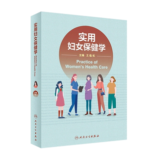 正版 实用妇女学 妇女保健管理妇产科医生案头书 妊娠计划生育不孕不育辅助生殖内分泌手术 母乳喂养理论与实践 多囊卵巢综合征