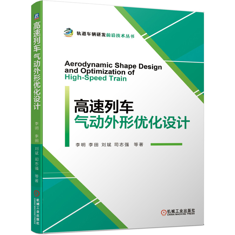 高速列车气动外形优化设计李明表面改形减阻技术湍流风洞动模型典型线路新头型计算机仿真分析试验验证流体力学书籍