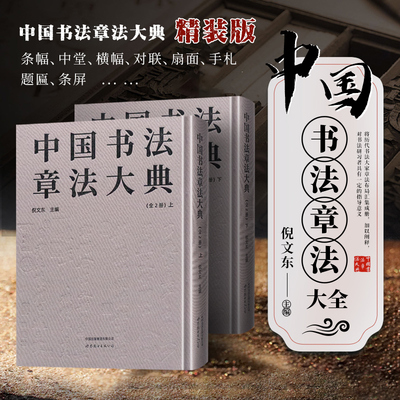 中国书法章法大典 全2册  布置整幅作品中字与字 行与行之间呼应 作品章法分类 展示数百件名家书法作品 艺术创作和章法研究方面