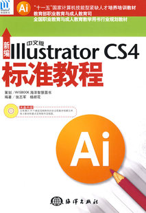 Illustrator 新编中文版 CS4标准教程 含1CD 职业技术培训教材 正版 教材 书籍