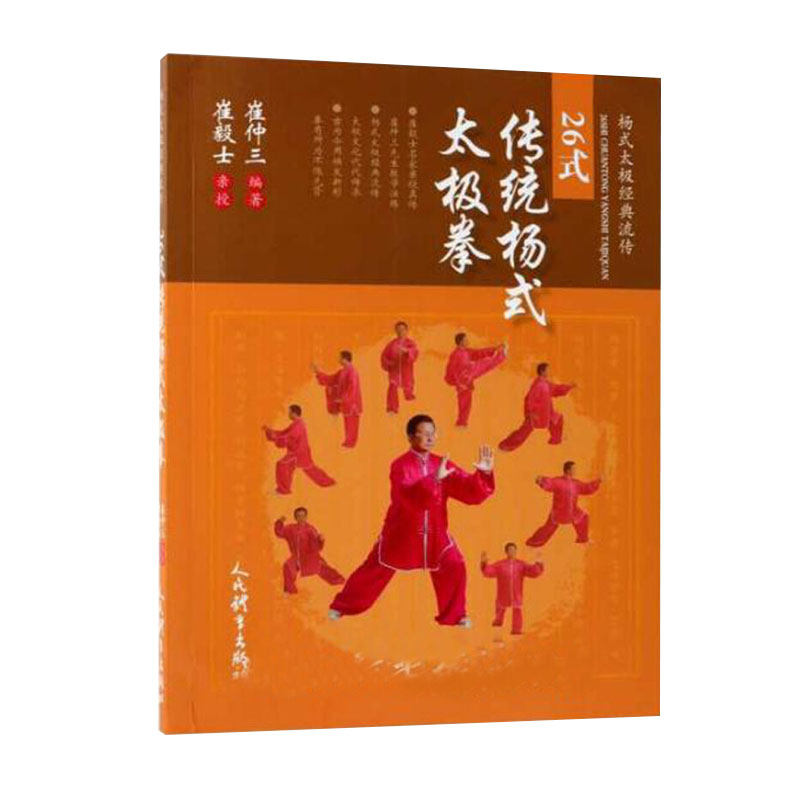 【正版书籍】26式传统杨式太极拳 杨式太极流传 体育运动 武术类 26式
